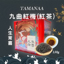 TAMANAA - 名茶 - 九曲紅梅(紅茶) - 150g
