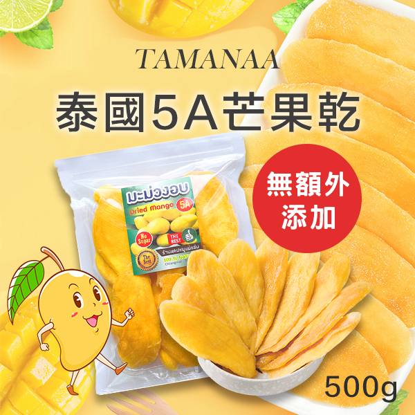 TAMANAA - 泰國 原味 5A芒果乾 (無額外添加糖)