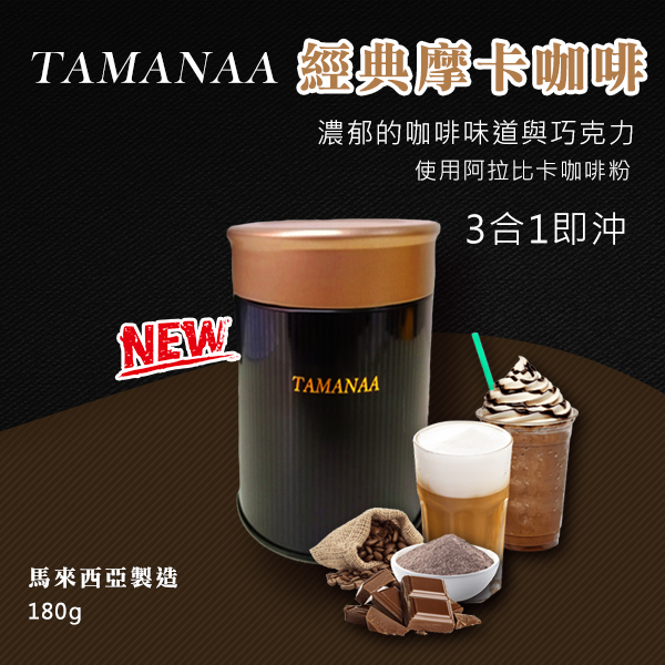 TAMANAA  咖啡系列 經典摩卡咖啡 180g